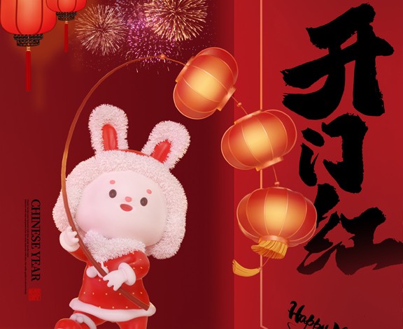 2023，開工大吉！